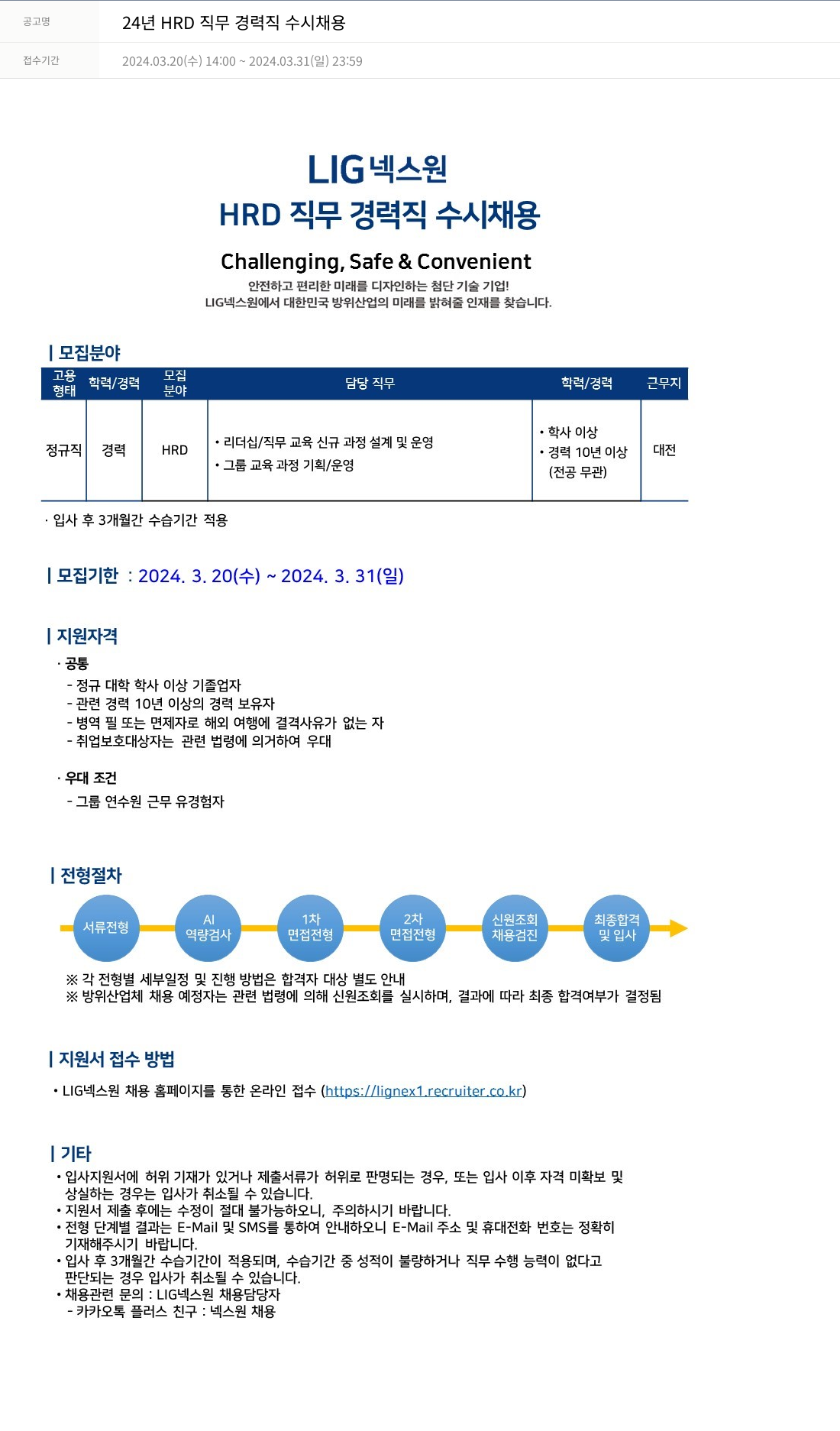엘아이지디펜스앤에어로스페이스 24년 HRD 직무 경력직 수시 채용 채용공고