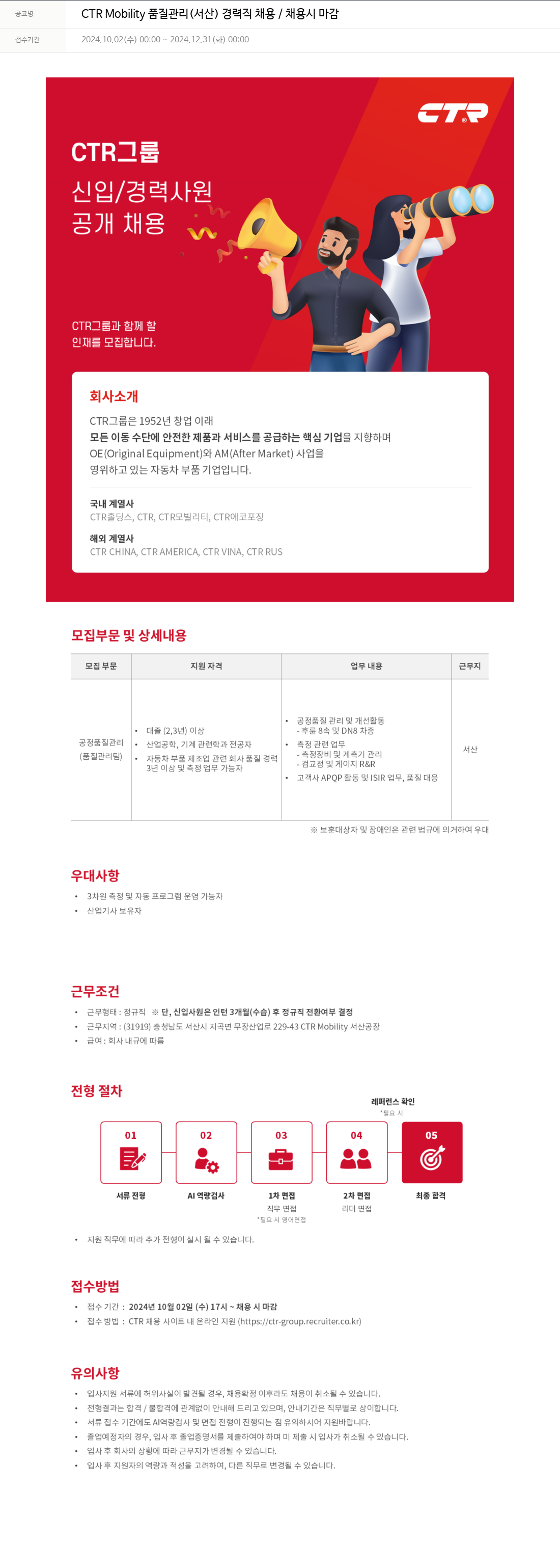 씨티알 CTR Mobility 품질 관리 (서산) 경력직 채용 / 채용시 마감 채용공고