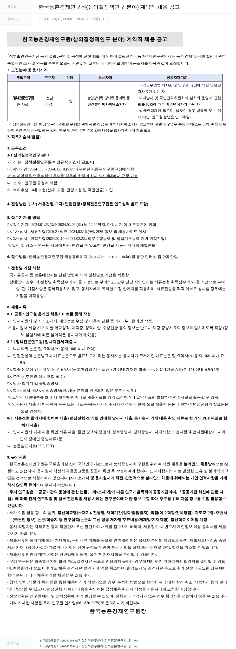 한국농촌경제연구원 한국농촌경제연구원(삶의 질 정책 연구 분야) 계약직 채용 공고 채용공고