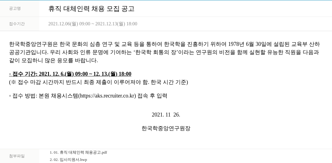 한국학중앙연구원 휴직 대체 인력 채용 모집 공고 채용공고