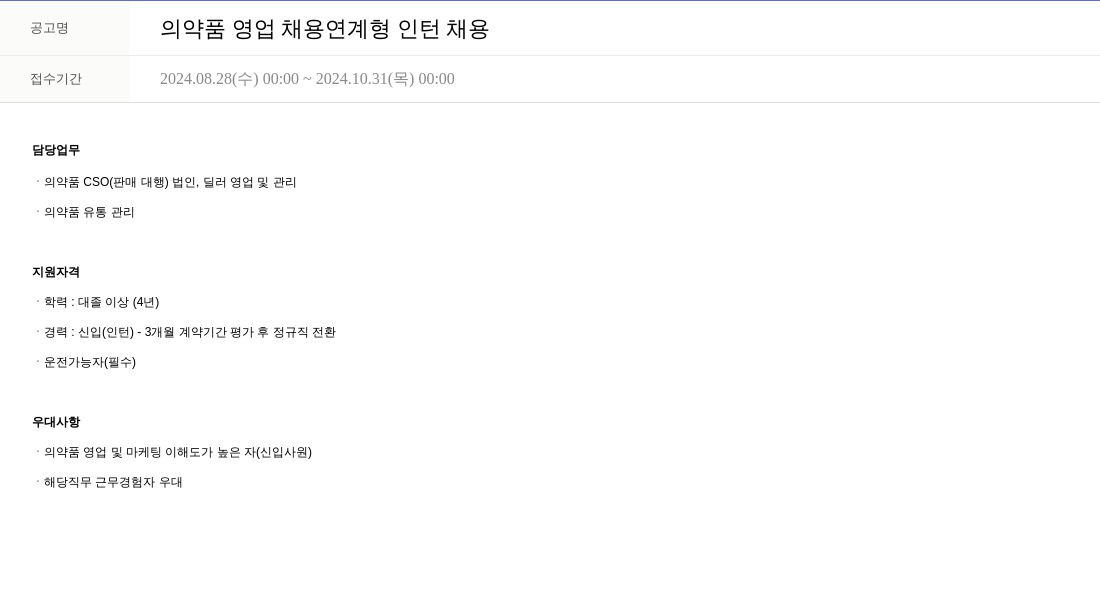 휴온스 의약품 영업 채용 연계형 인턴 채용 채용공고