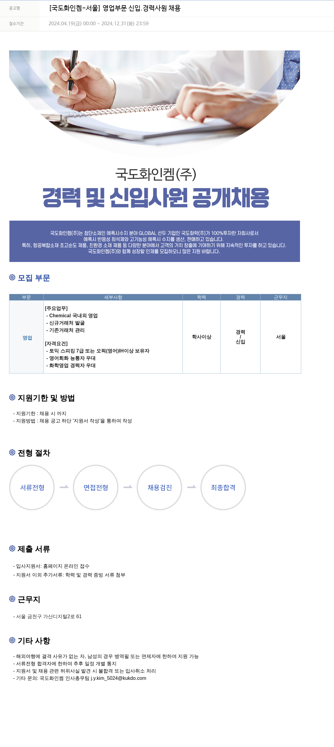 국도화인켐 [국도 화인 켐 - 서울] 영업 부문 신입·경력 사원 채용 채용공고