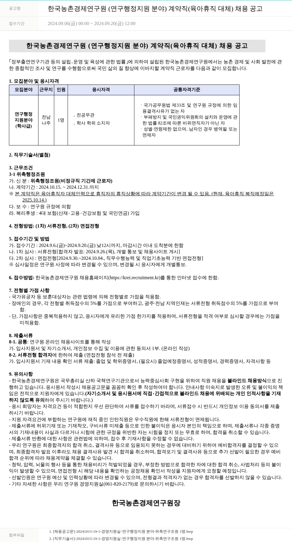 한국농촌경제연구원 한국농촌경제연구원(연구행정지원 분야) 계약직(육아휴직 대체) 채용 공고 채용공고