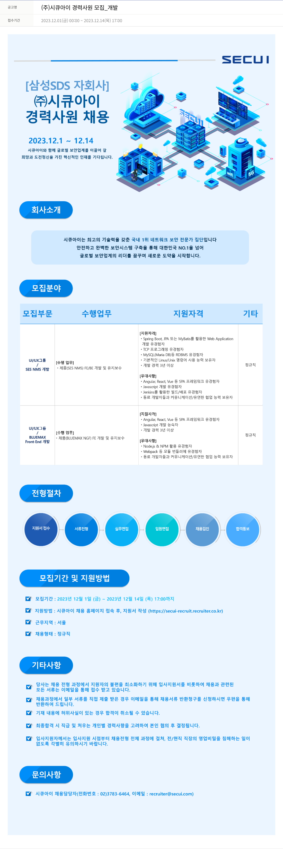 시큐아이 (주)시큐아이 경력 사원 모집 _ 개발 채용공고