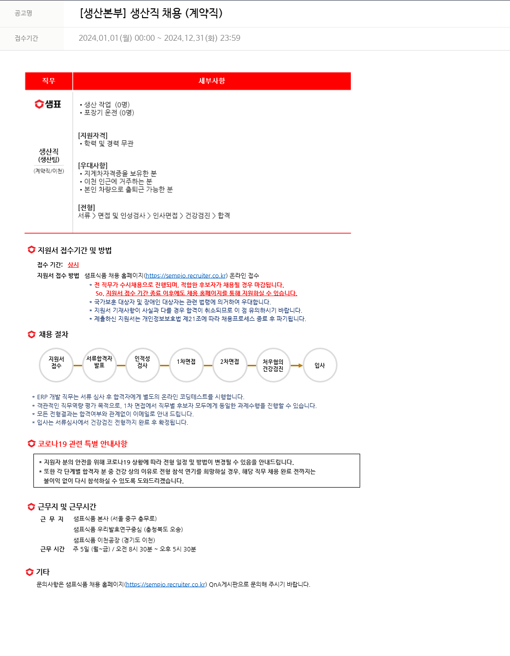 샘표식품 [생산 본부] 생산직 채용 (계약직) 채용공고