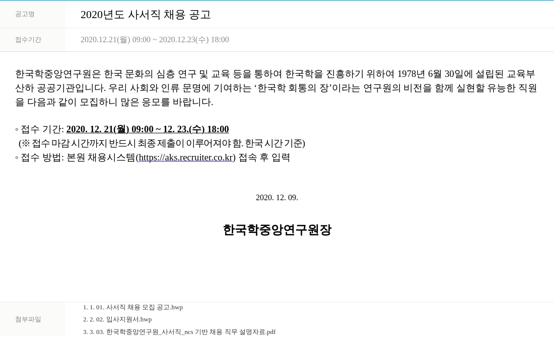 한국학중앙연구원 2020년도 사서직 채용 공고 채용공고