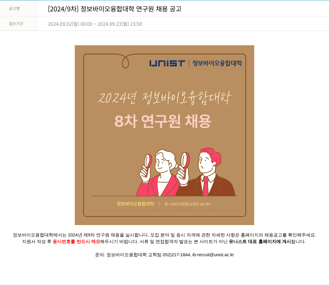 울산과학기술원 [2024/9차] 정보 바이오 융합 대학 연구원 채용 공고 채용공고