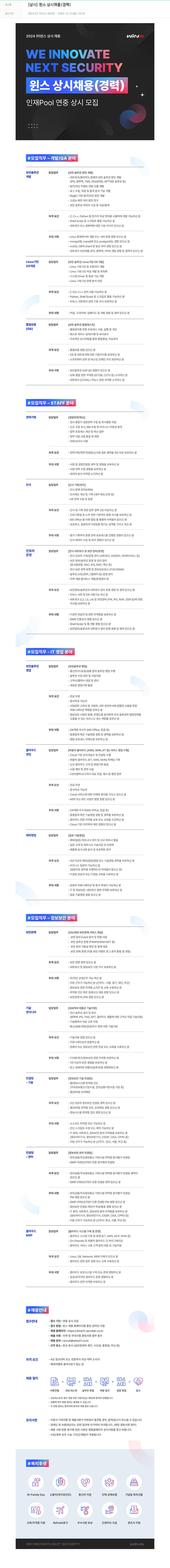 주식회사 윈스 [상시] 윈스 상시 채용 (경력) 채용공고
