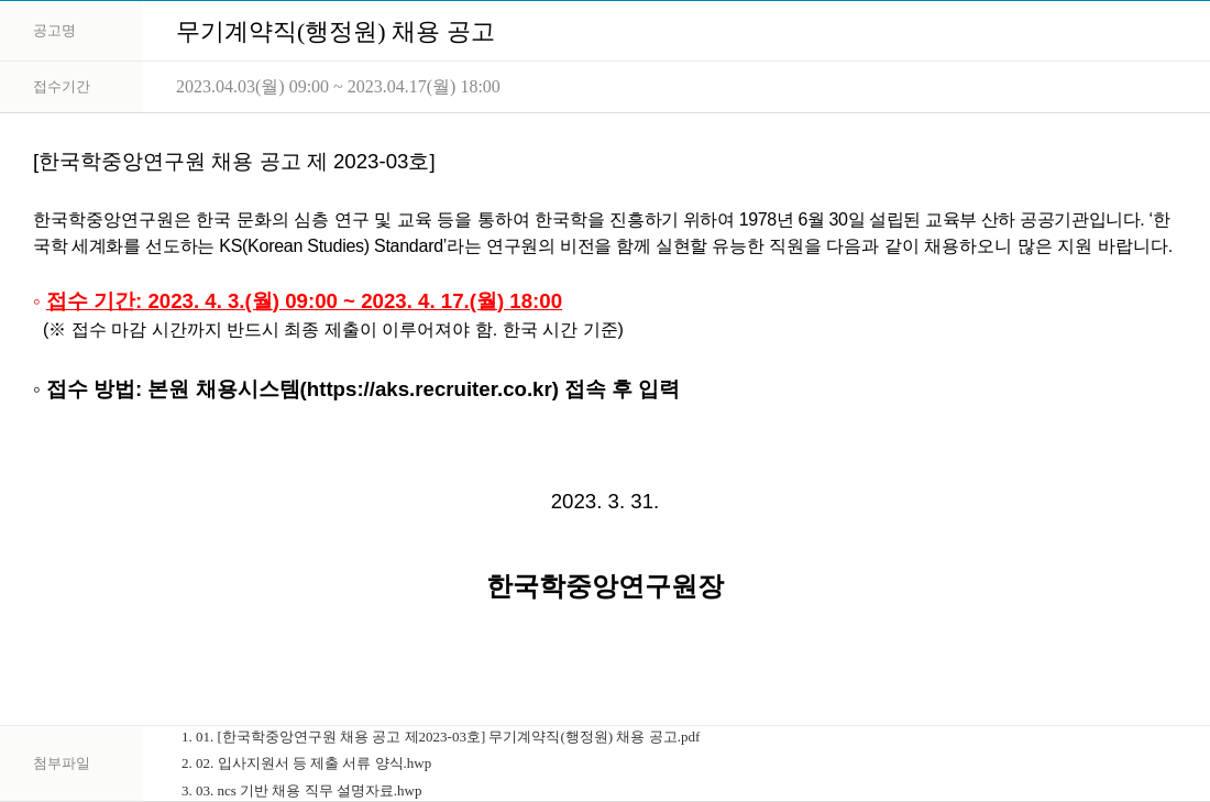 한국학중앙연구원 무기 계약직 (행정원) 채용 공고 채용공고