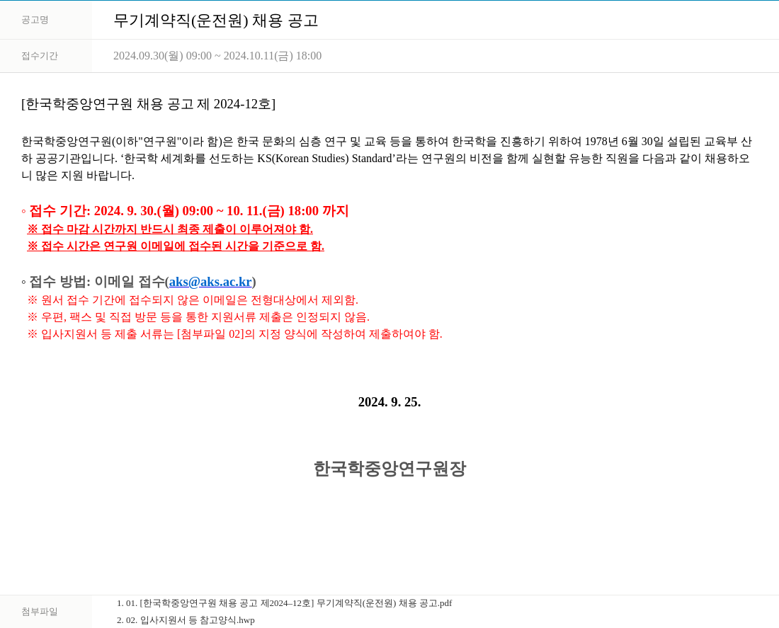 한국학중앙연구원 무기 계약직 (운전원) 채용 공고 채용공고