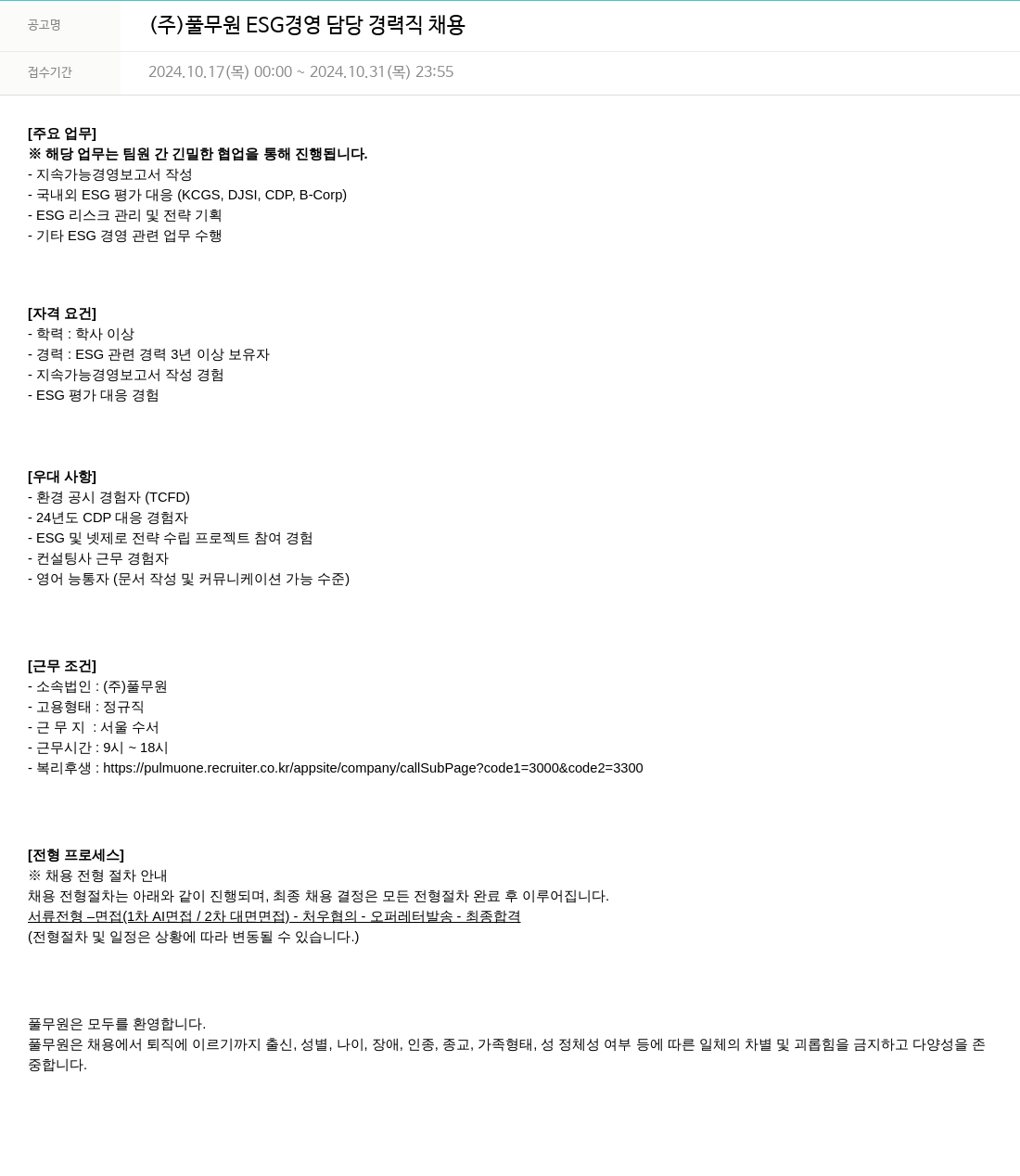 풀무원 (주) 풀무원 ESG 경영 담당 경력직 채용 채용공고