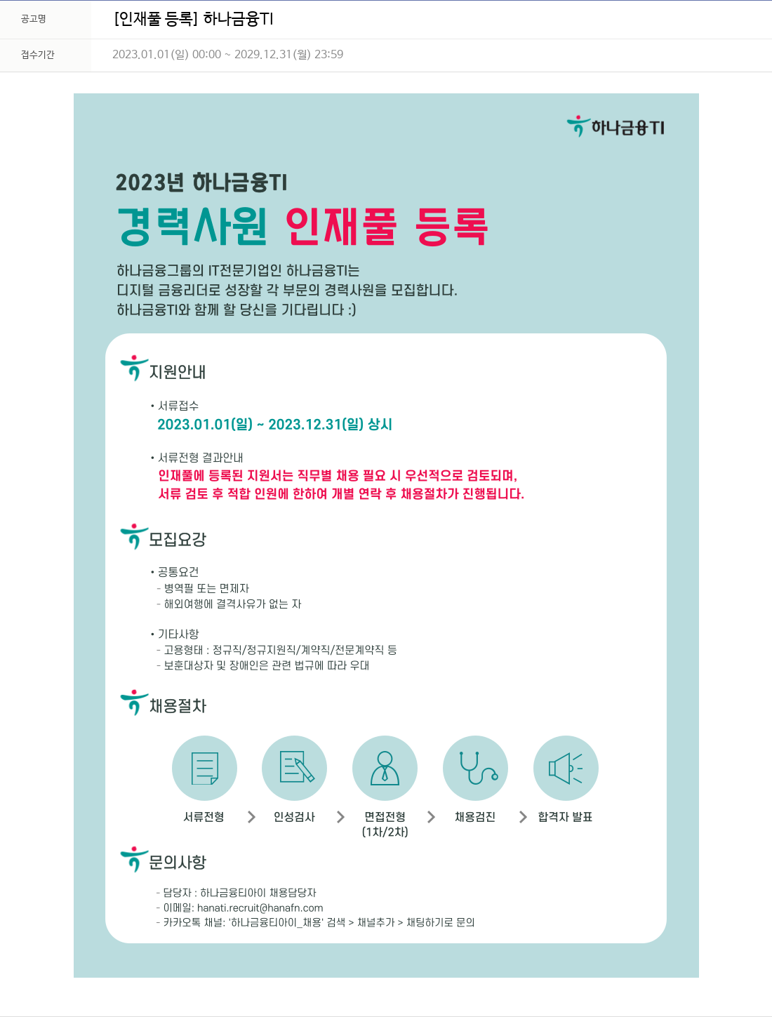 하나금융융합기술원 [인재풀 등록] 하나금융TI 2023년 경력사원 인재풀 등록 채용공고