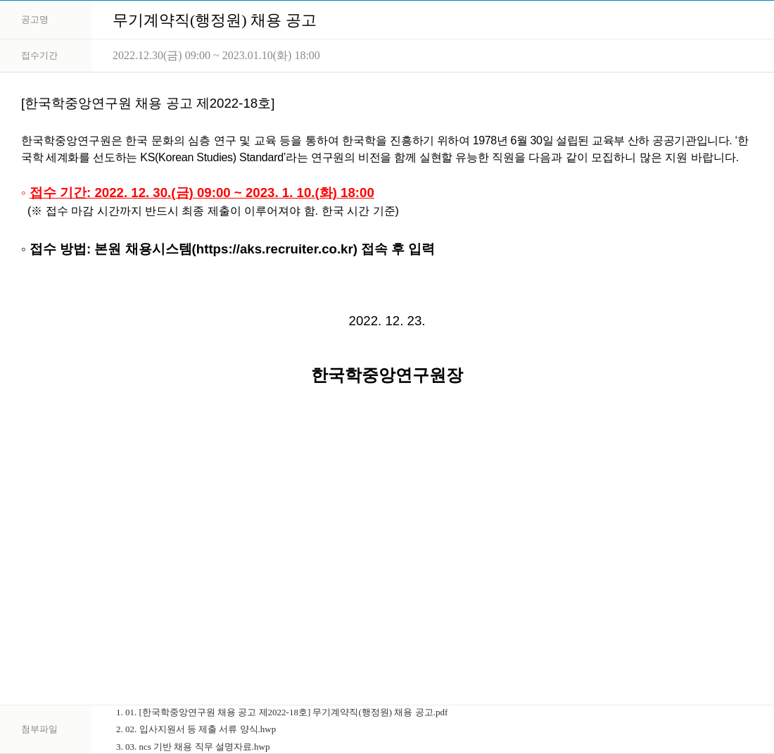 한국학중앙연구원 무기 계약직 (행정원) 채용 공고 채용공고