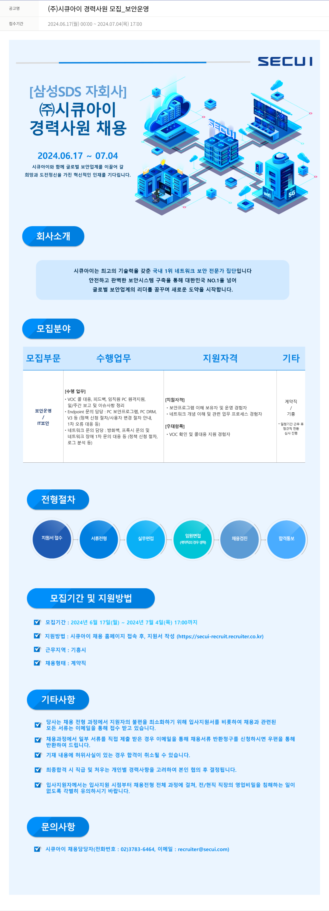 시큐아이 (주)시큐아이 경력 사원 모집 _ 보안 운영 채용공고