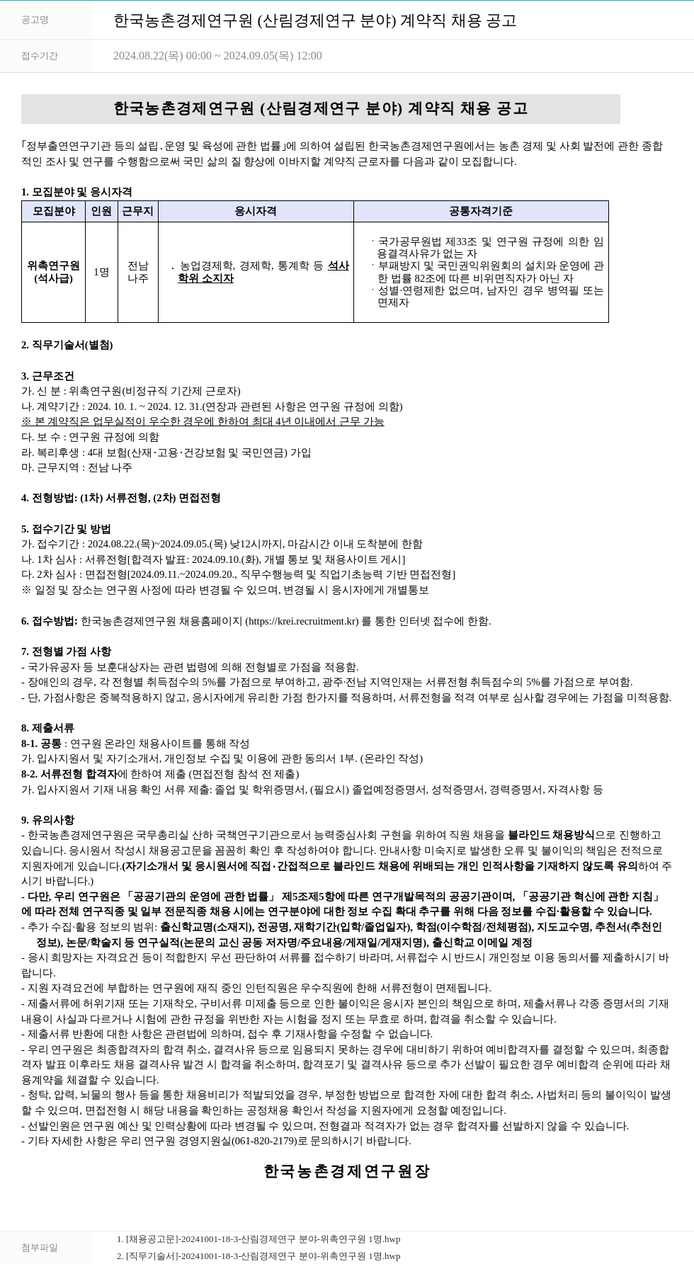 한국농촌경제연구원 한국농촌경제연구원(산림경제연구분야) 계약직 채용 공고 채용공고