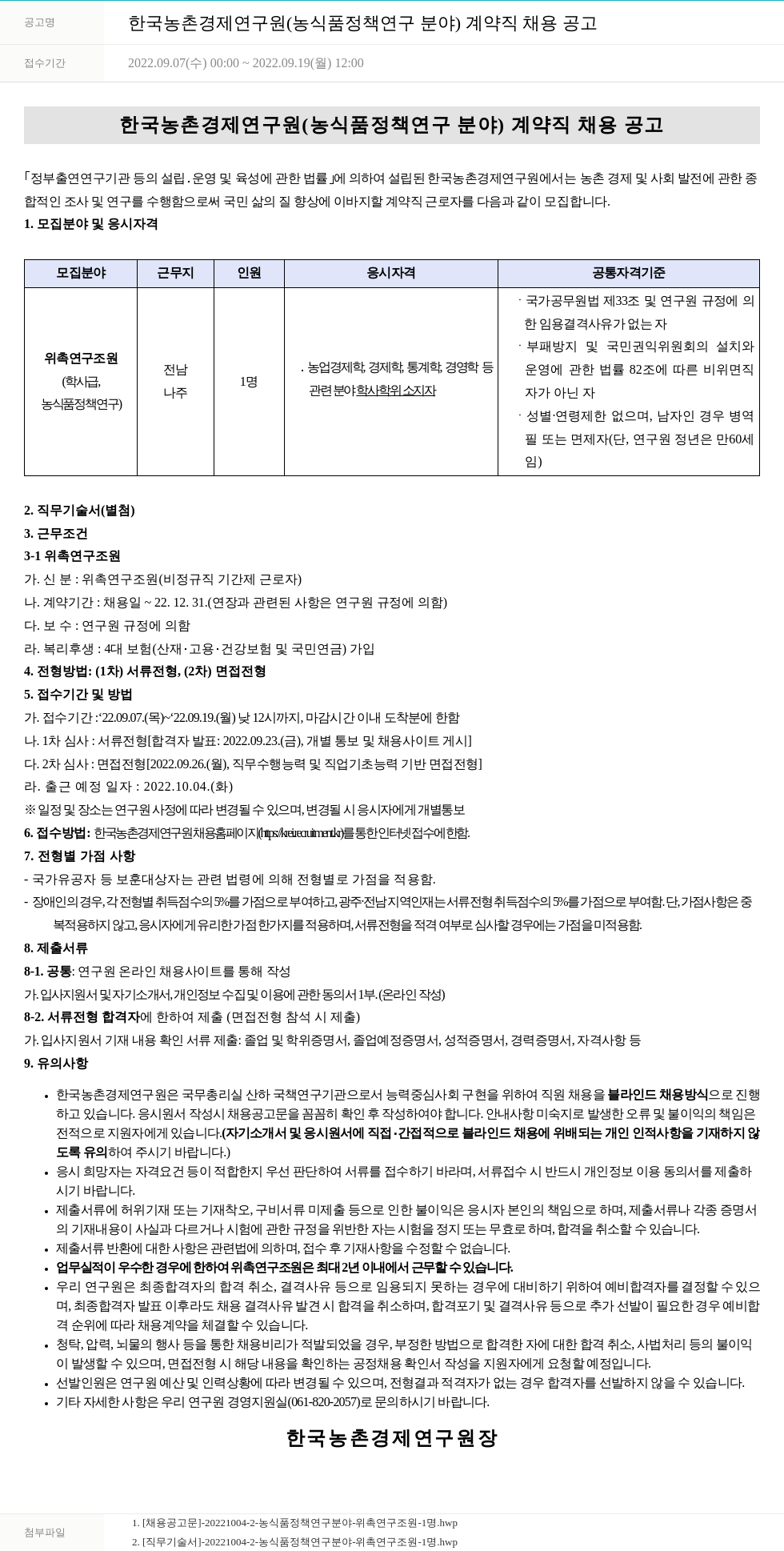한국농촌경제연구원 한국농촌경제연구원(농식품 정책 연구 분야) 계약직 채용 공고 채용공고