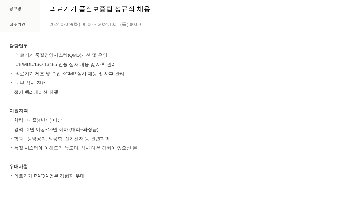 휴온스 의료 기기 품질 보증팀 정규직 채용 채용공고