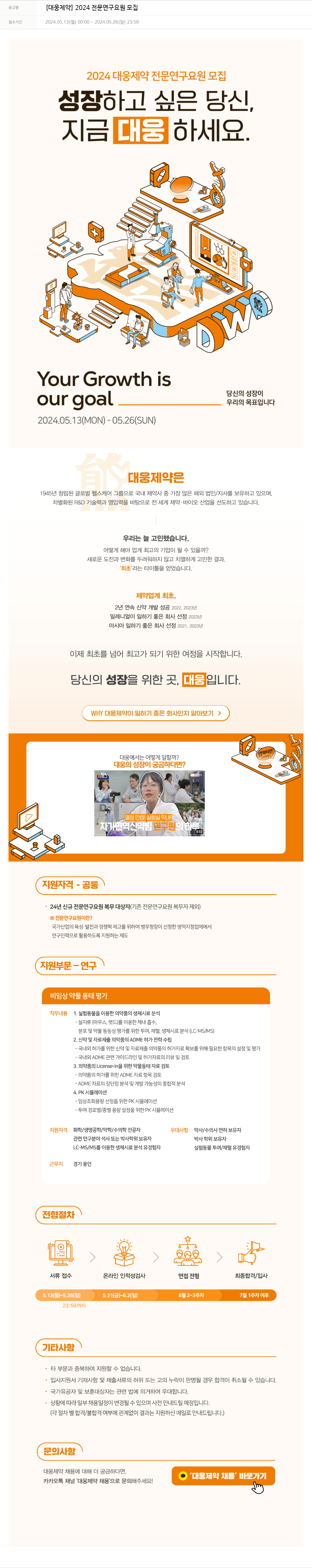 대웅제약 2024 전문 연구 요원 모집 채용공고