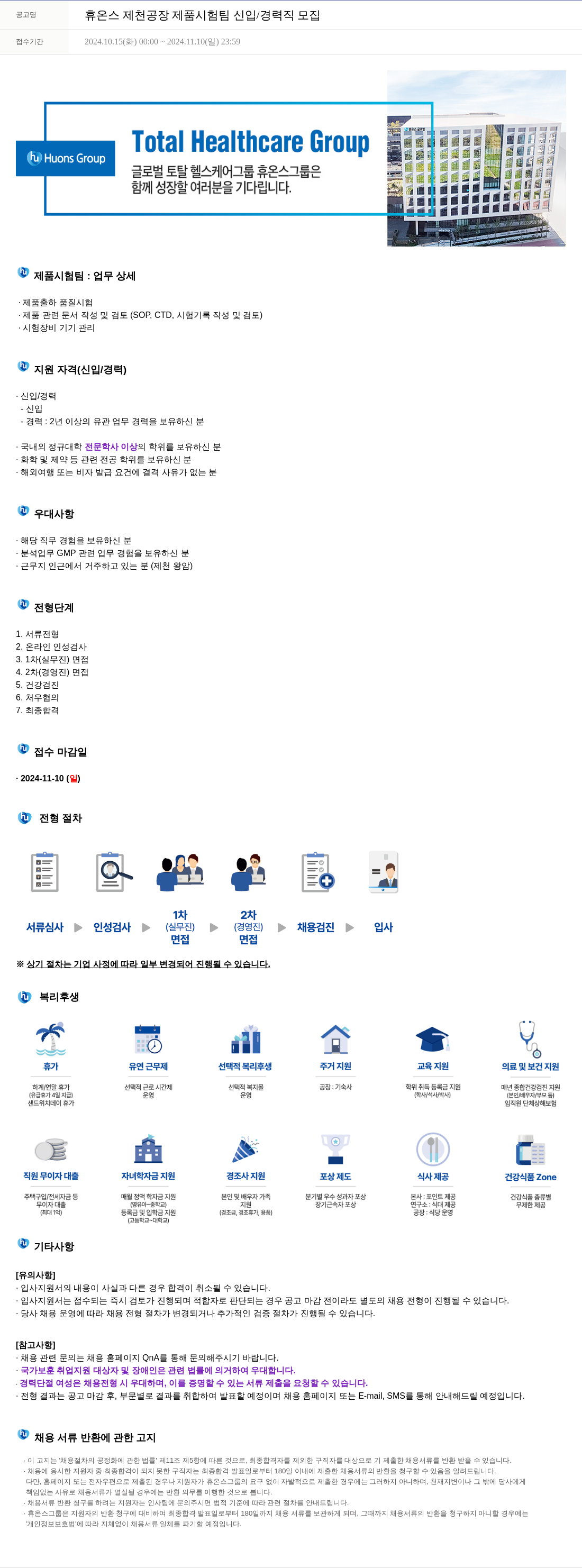 휴온스 휴온스 제천 공장 제품 시험팀 신입 / 경력직 모집 채용공고