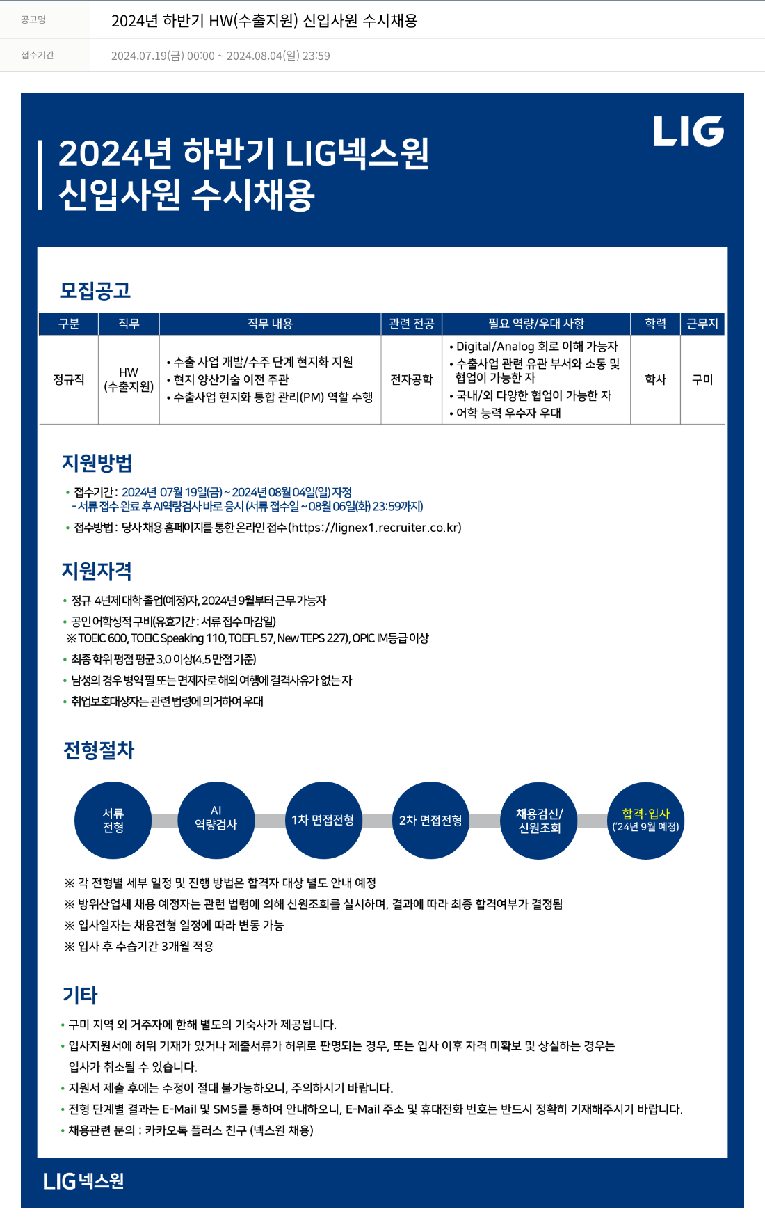엘아이지디펜스앤에어로스페이스 2024년 하반기 HW(수출 지원) 신입 사원 수시 채용 채용공고