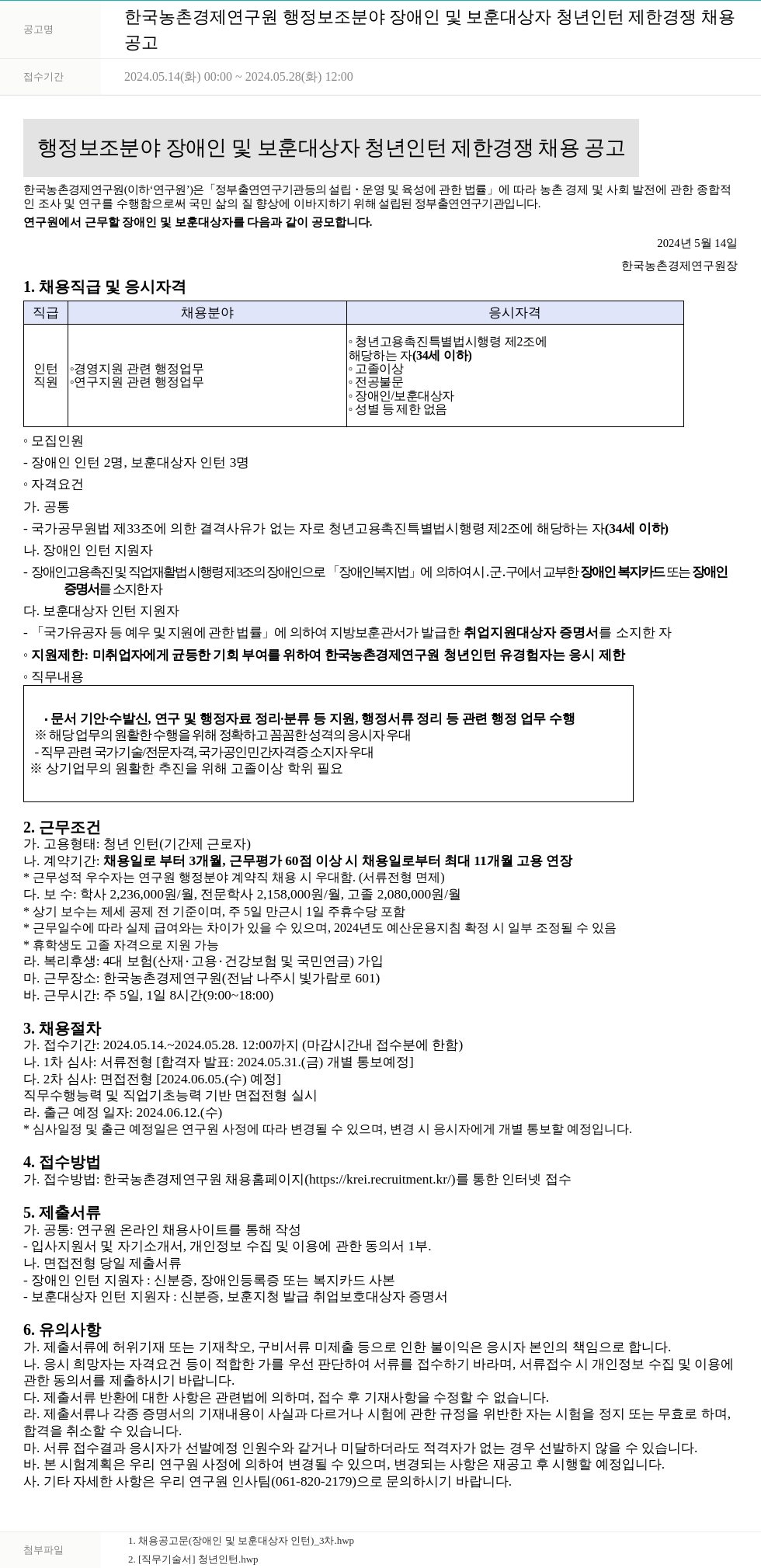 한국농촌경제연구원 (공고 제목 없음) 채용공고