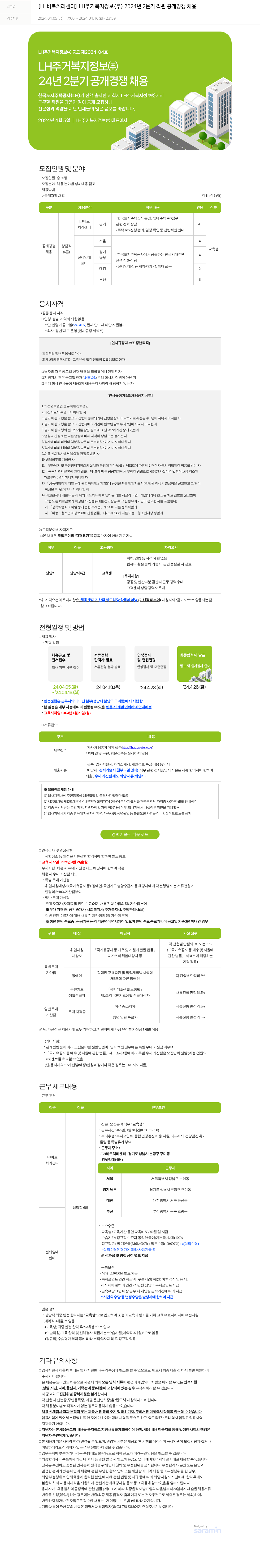LH주거복지정보 [LH 바로 처리 센터] LH 주거복지정보(주) 2024년 2분기 직원 공개 경쟁 채용 채용공고
