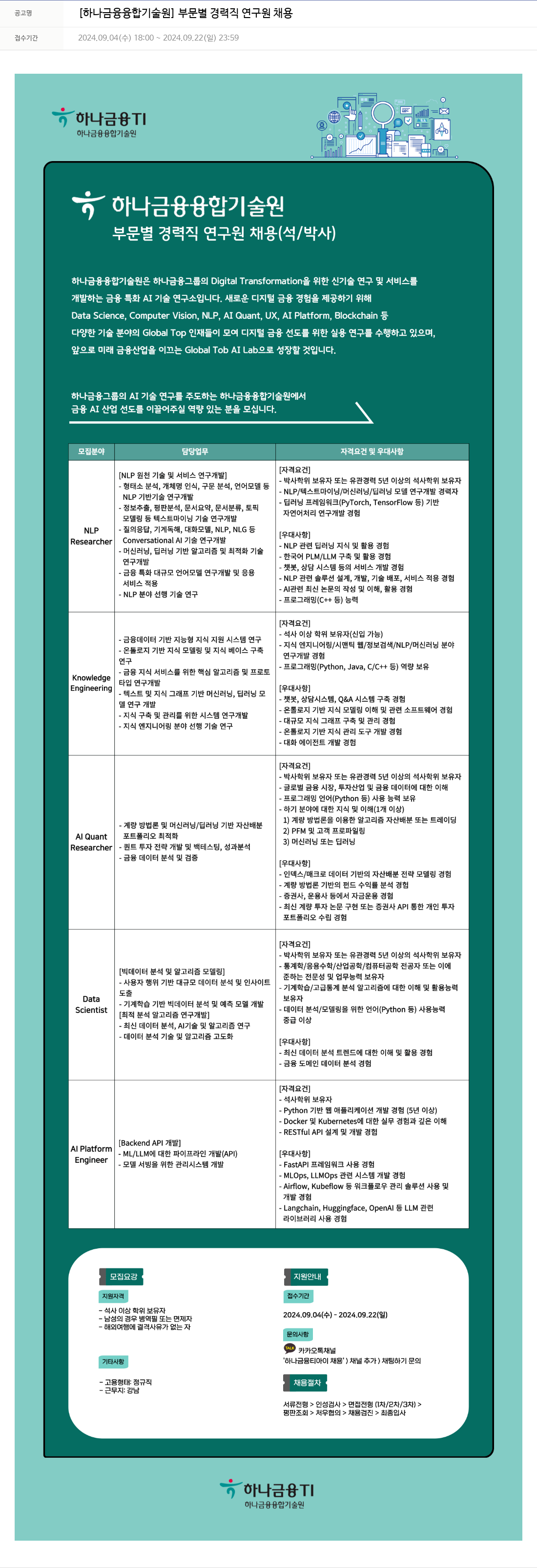 하나금융융합기술원 [하나금융융합기술원] 부문별 경력직 연구원 채용 채용공고