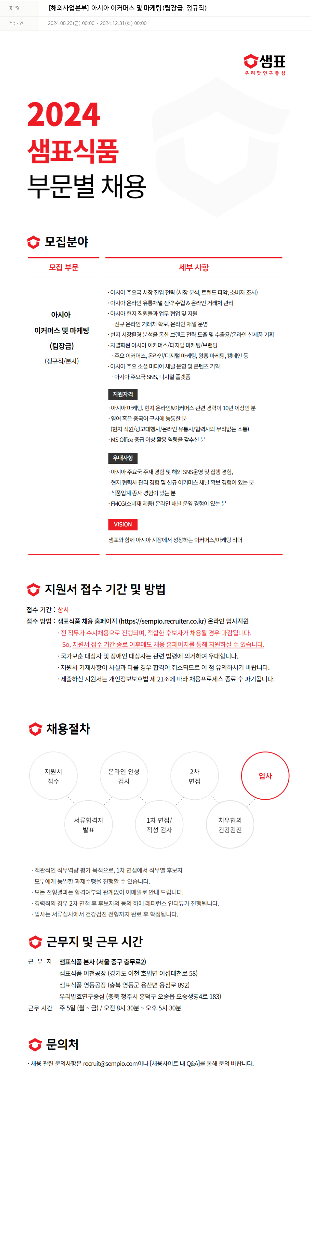 샘표식품 [해외사업본부] 아시아 이커머스 및 마케팅 (팀장급, 정규직) 채용공고