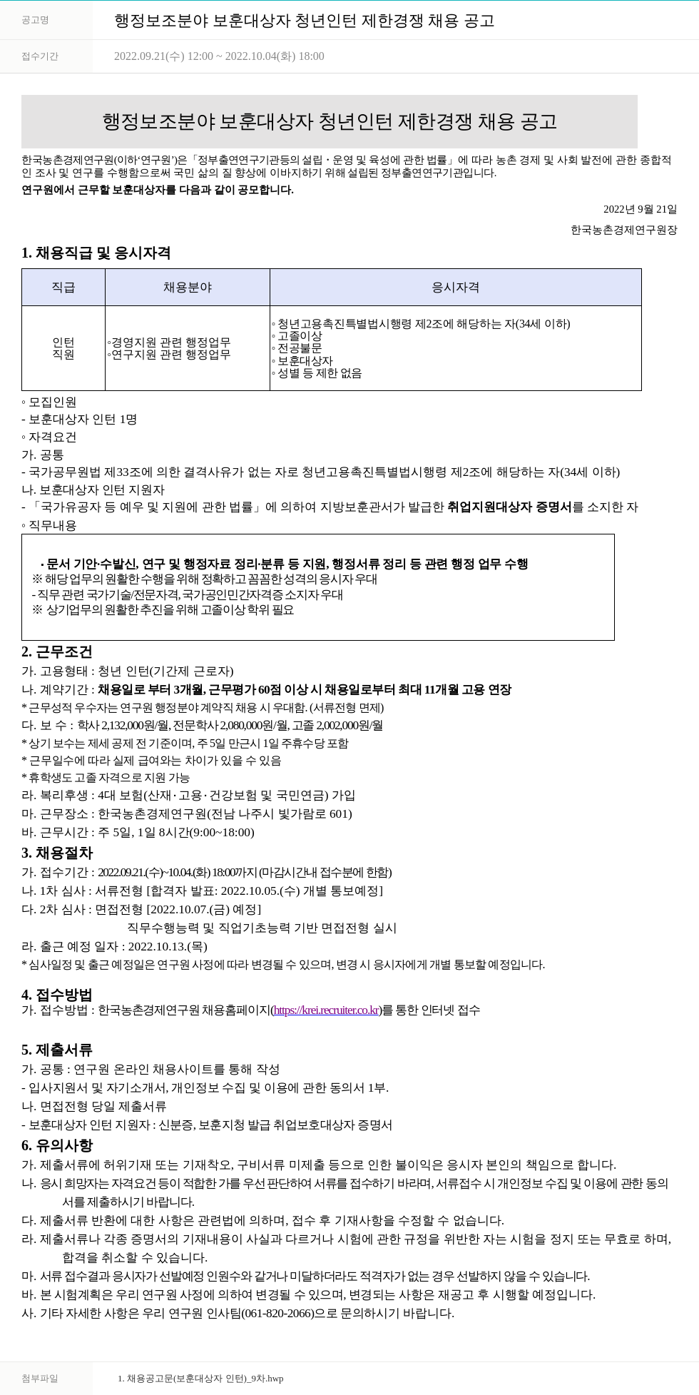 한국농촌경제연구원 행정 보조 분야 보훈 대상자 청년 인턴 제한 경쟁 채용 공고 채용공고
