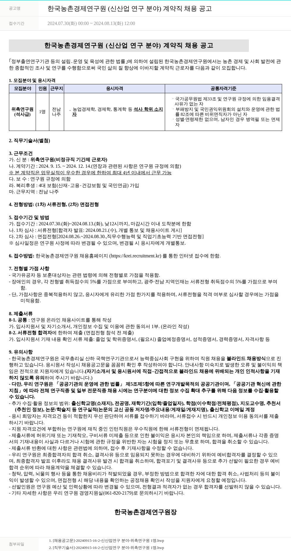 한국농촌경제연구원 한국농촌경제연구원 (신산업 연구 분야) 계약직 채용 공고 채용공고