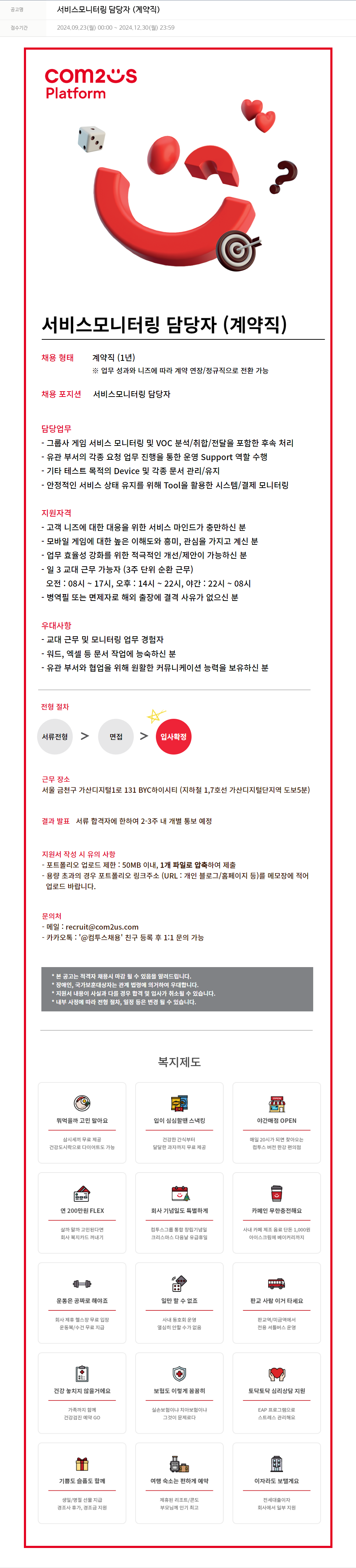 컴투스플랫폼 서비스 모니터링 담당자 (계약직) 채용공고