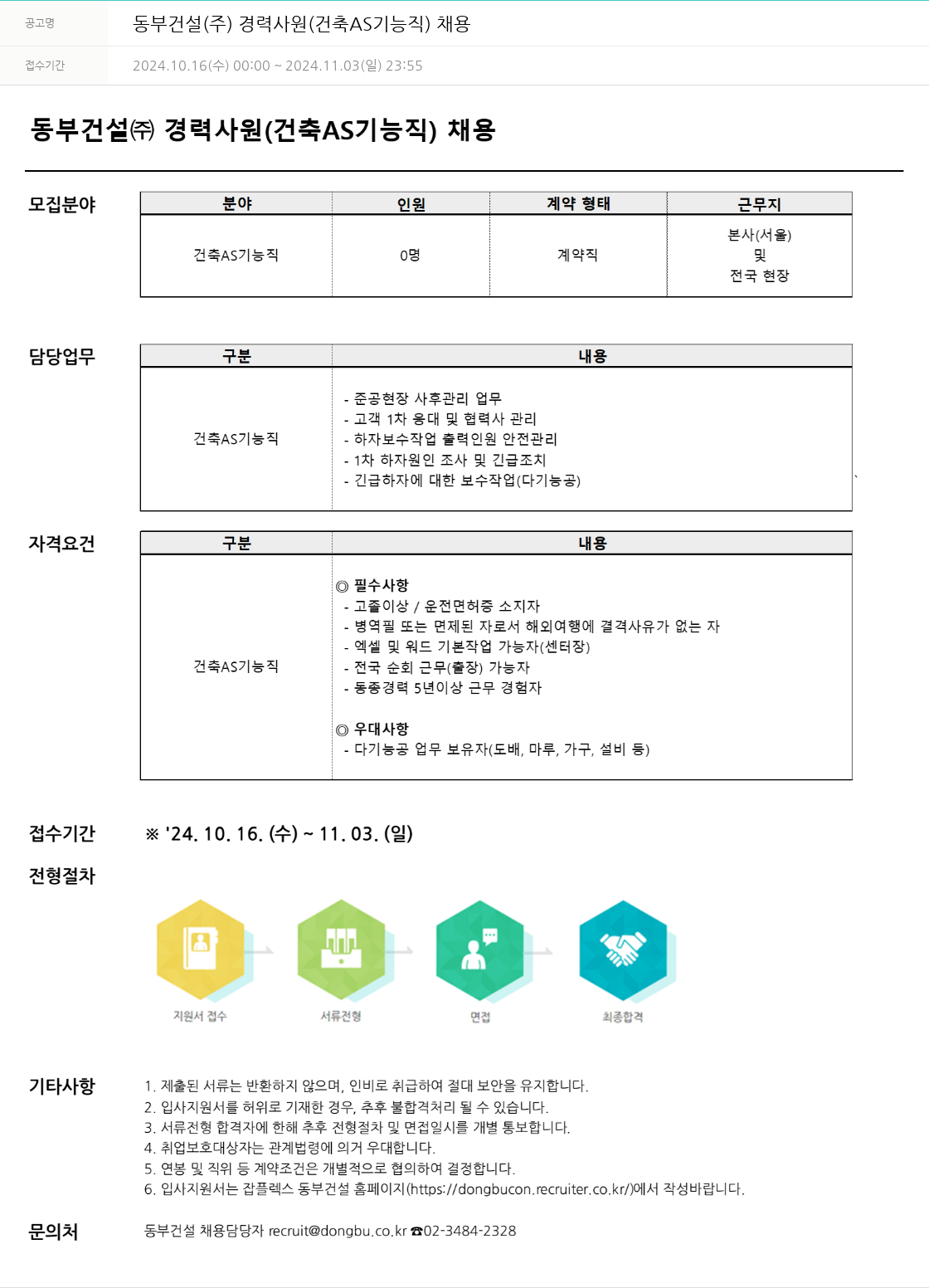 동부건설 동부건설㈜ 경력사원(건축 AS 기능직) 채용 채용공고