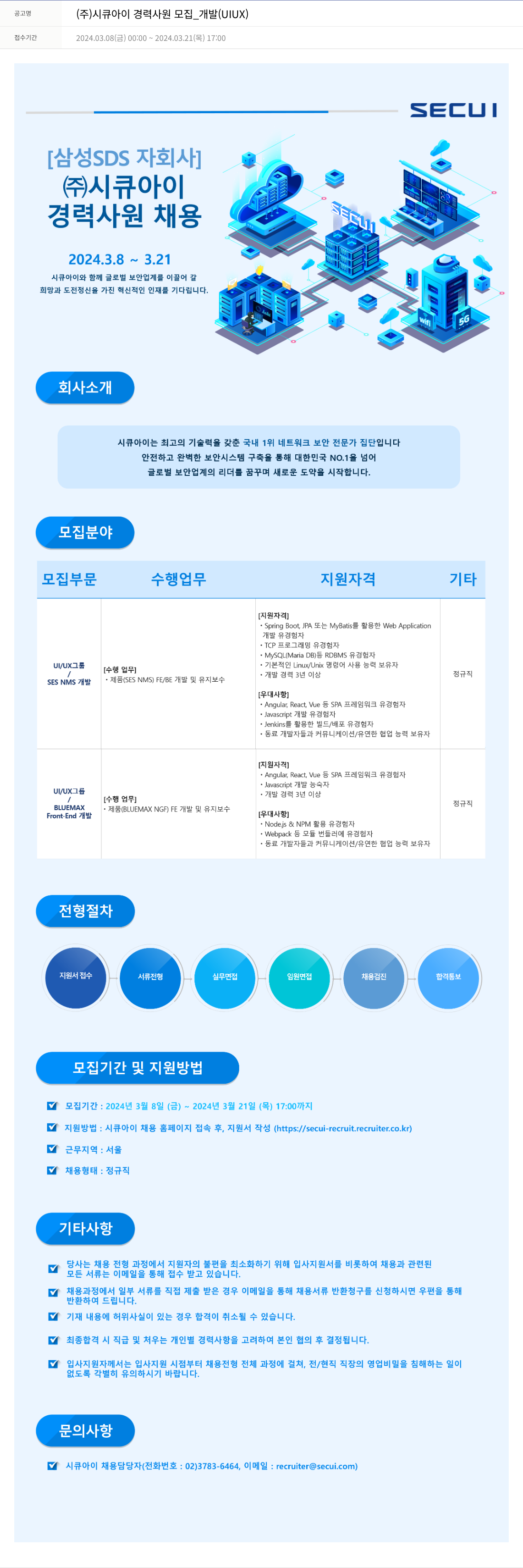시큐아이 (주)시큐아이 경력 사원 모집 _ 개발 (UI/UX) 채용공고