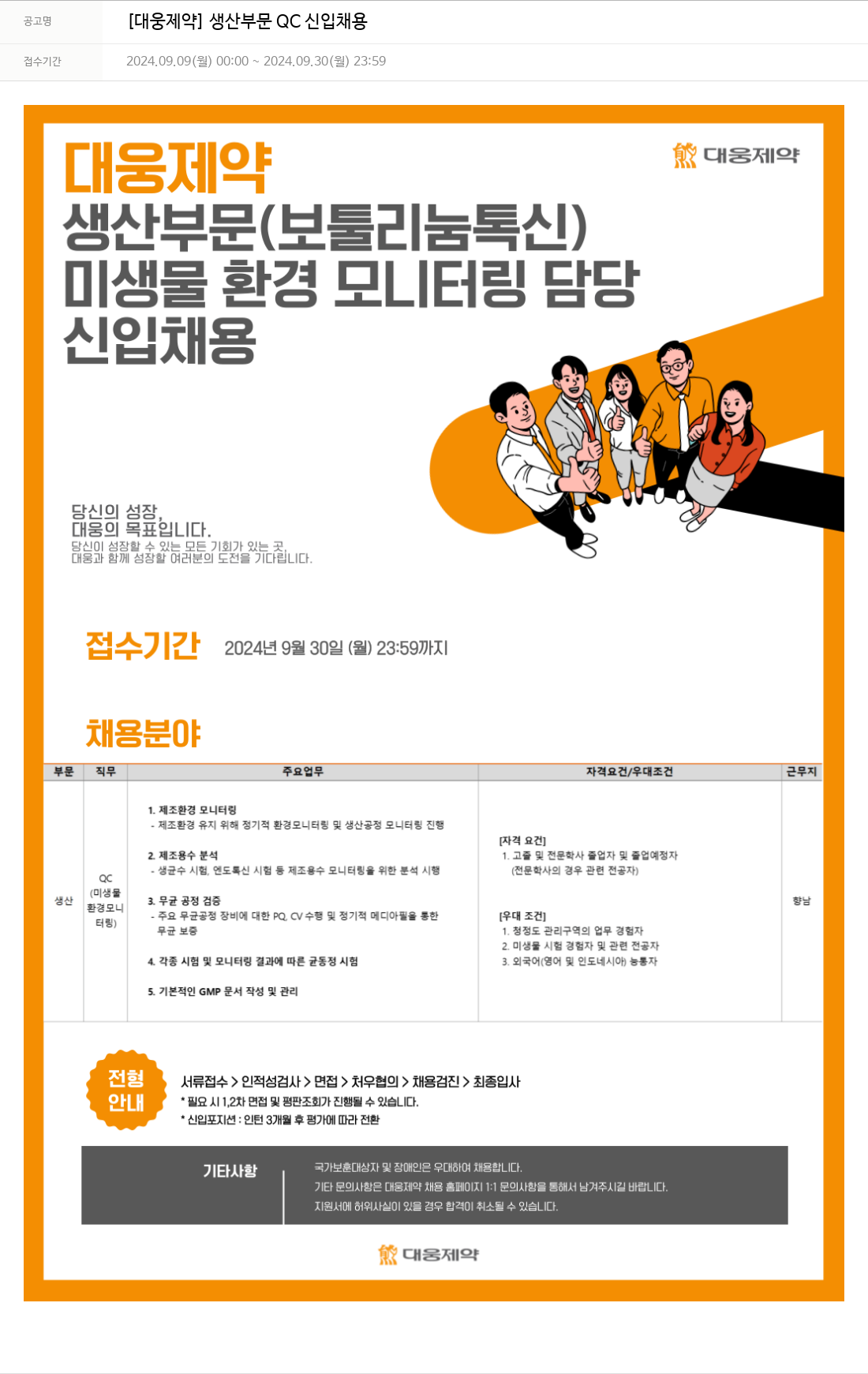 대웅제약 [대웅제약] 생산 부문 QC 신입 채용 채용공고