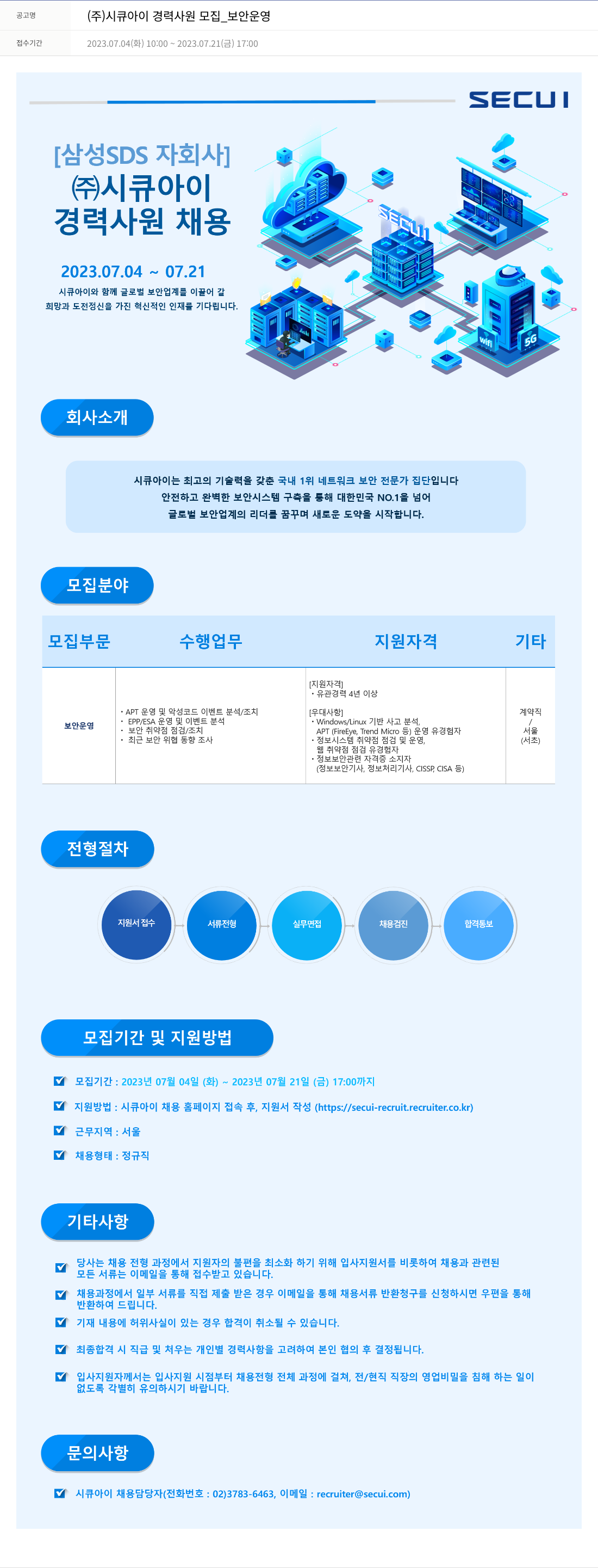 시큐아이 (주)시큐아이 경력 사원 모집 _ 보안 운영 채용공고