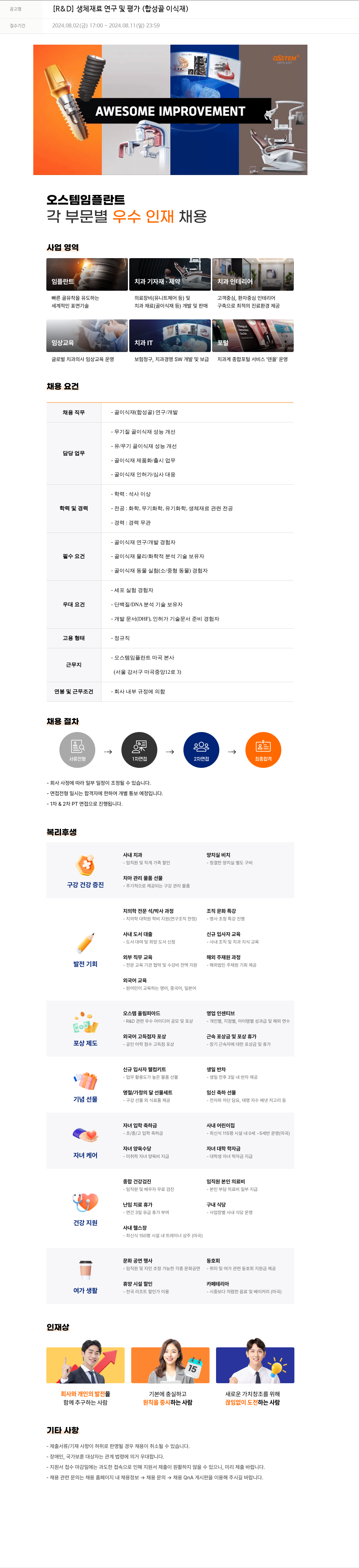 오스템임플란트 [R & D] 생체 재료 연구 및 평가 (합성 골 이식재) 채용공고