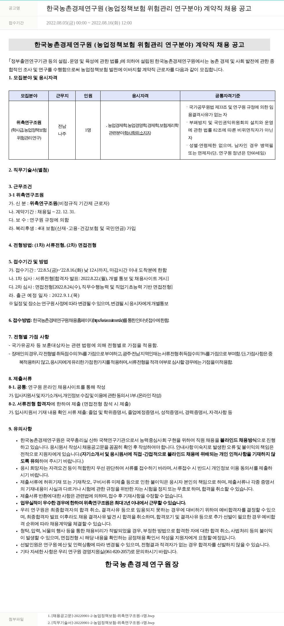 한국농촌경제연구원 한국농촌경제연구원(농업정책보험 위험관리 연구분야) 계약직 채용 공고 채용공고