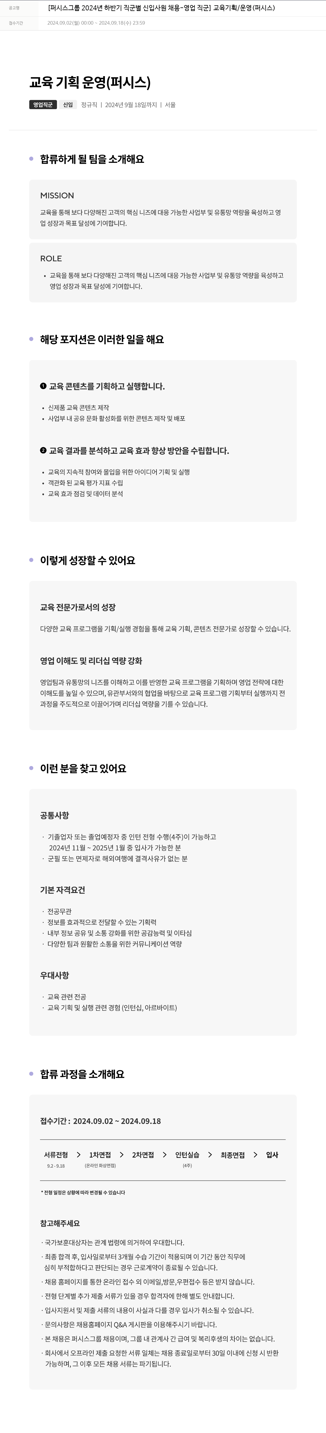 퍼시스 퍼시스 그룹 2024년 하반기 직군별 신입 사원 채용 - 영업 직군 (교육 기획/운영) 채용공고