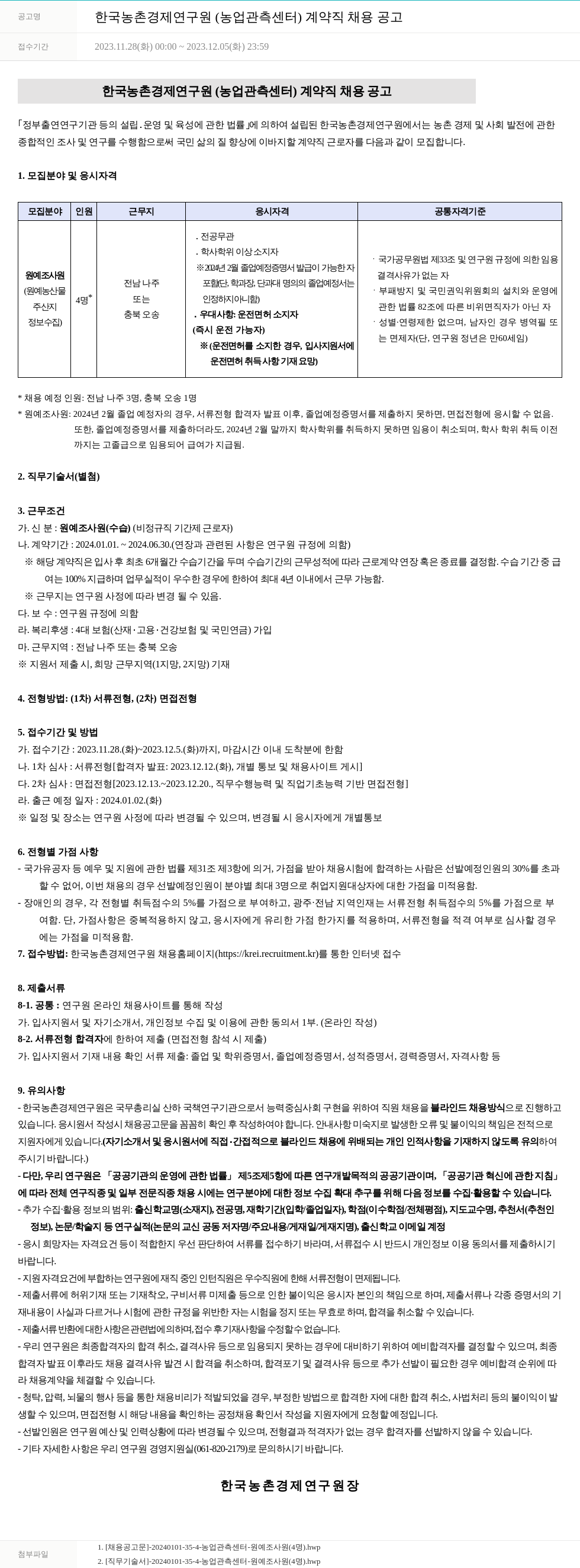한국농촌경제연구원 한국농촌경제연구원(농업관측센터) 계약직 채용 공고 채용공고
