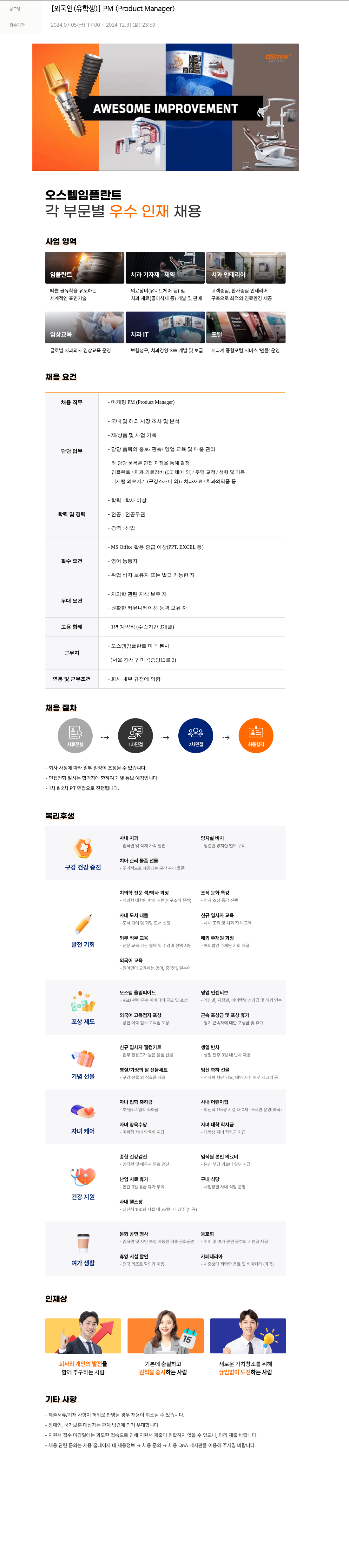 오스템임플란트 [외국인(유학생)] PM (Product Manager) 채용공고