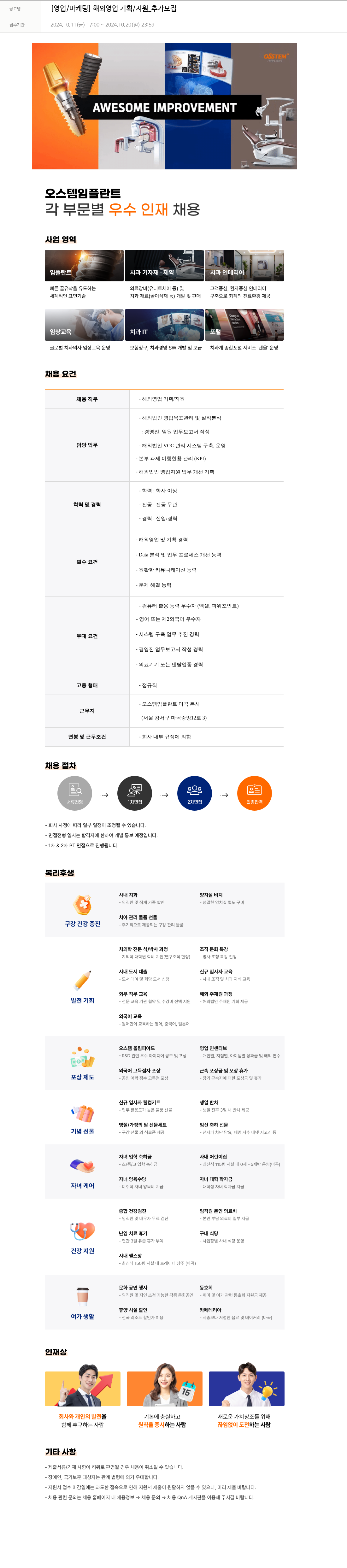 오스템임플란트 [영업 / 마케팅] 해외 영업 기획 / 지원 _ 추가 모집 채용공고