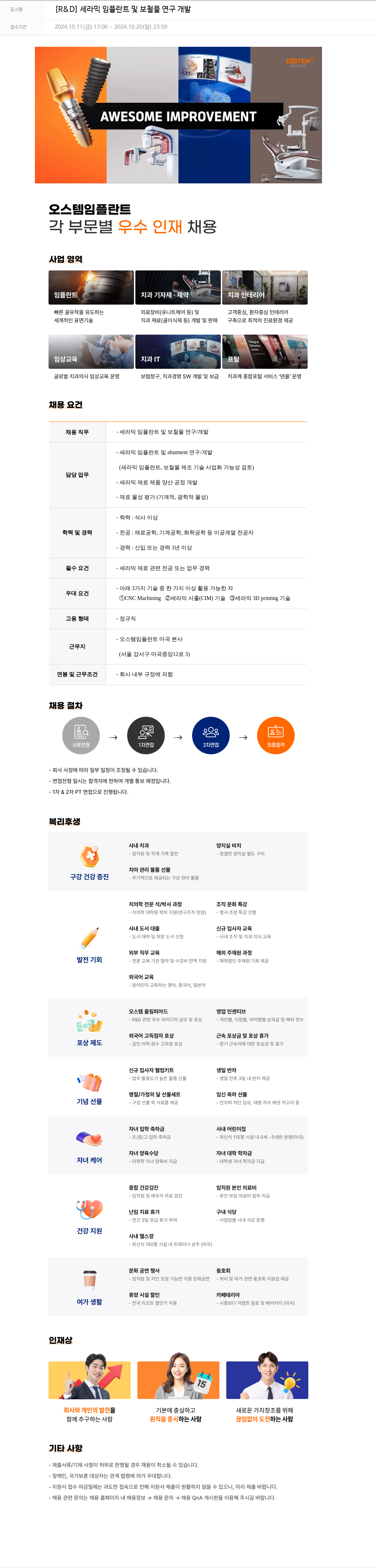 오스템임플란트 [R & D] 세라믹 임플란트 및 보철물 연구 개발 채용공고