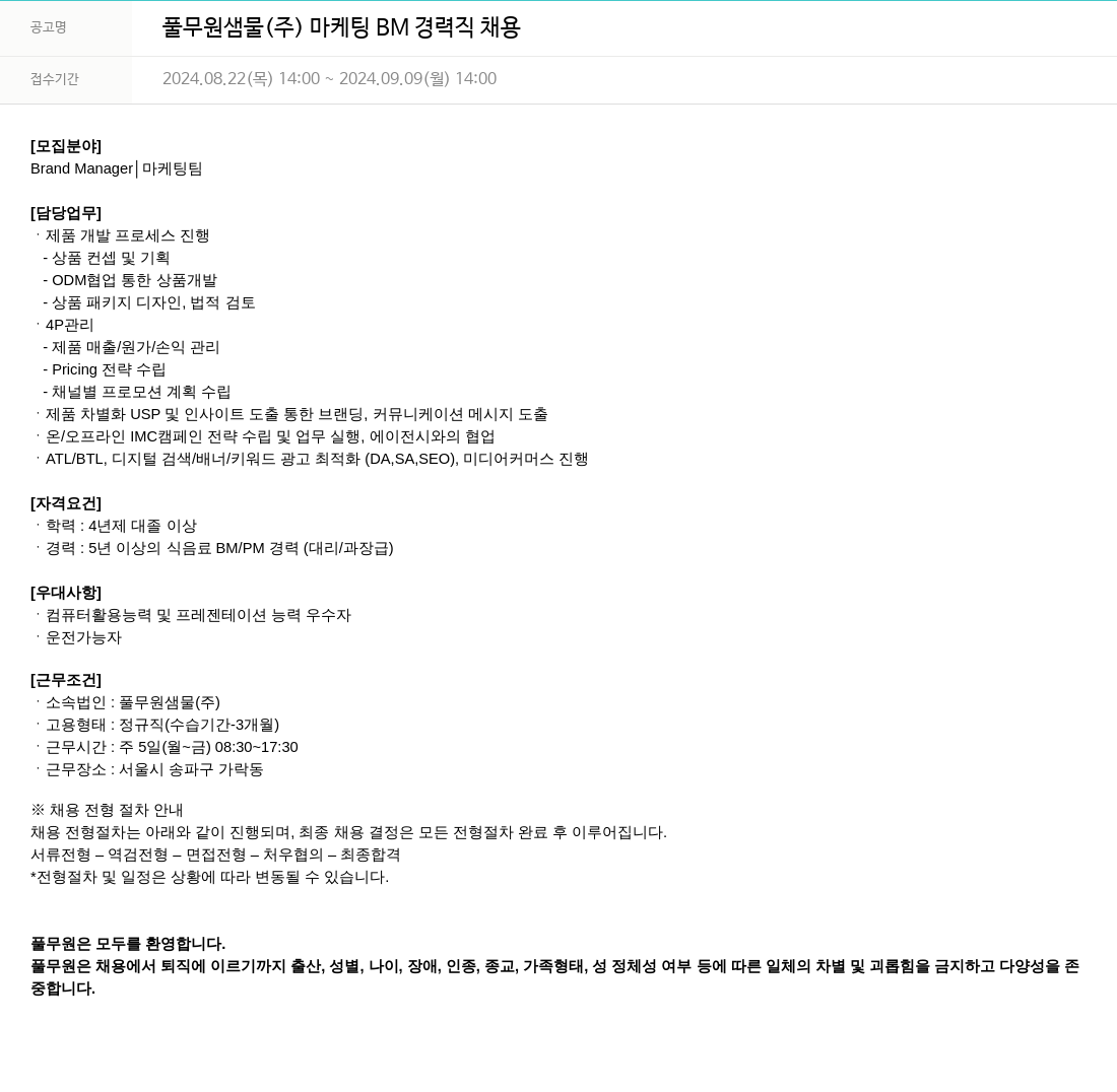 풀무원 풀무원 샘물 (주) 마케팅 BM 경력직 채용 채용공고