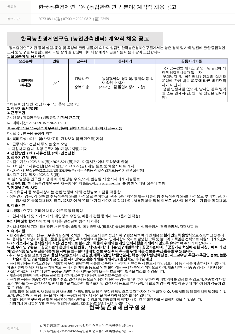 한국농촌경제연구원 한국농촌경제연구원(농업관측연구분야) 계약직 채용 공고 채용공고