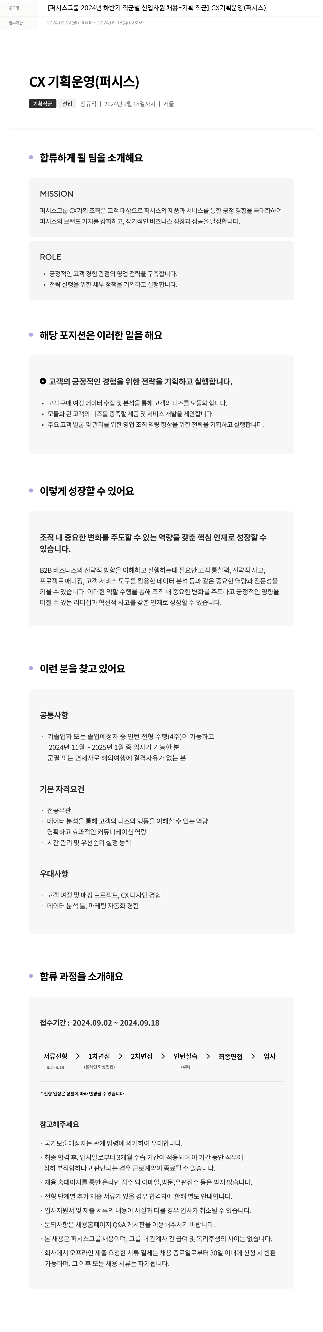 퍼시스 퍼시스 그룹 2024년 하반기 직군별 신입 사원 채용 - 기획 직군 (CX 기획 운영) 채용공고