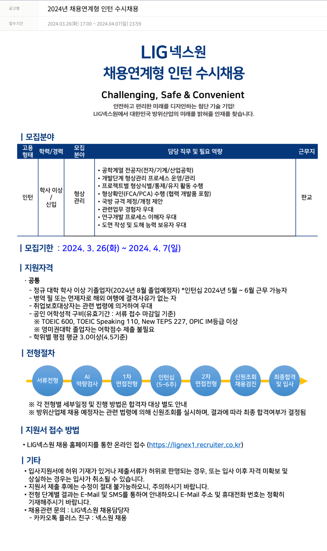 엘아이지디펜스앤에어로스페이스 2024년 채용 연계형 인턴 수시 채용 채용공고