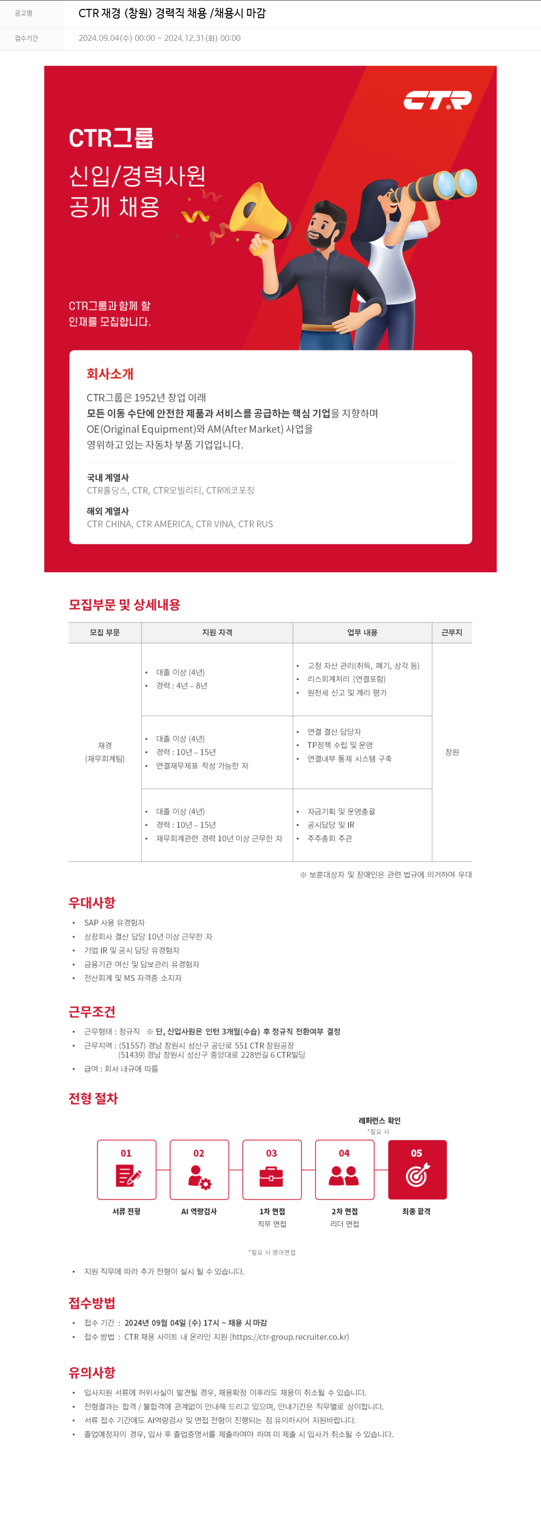 씨티알 CTR 재경 (창원) 경력직 채용 / 채용시 마감 채용공고