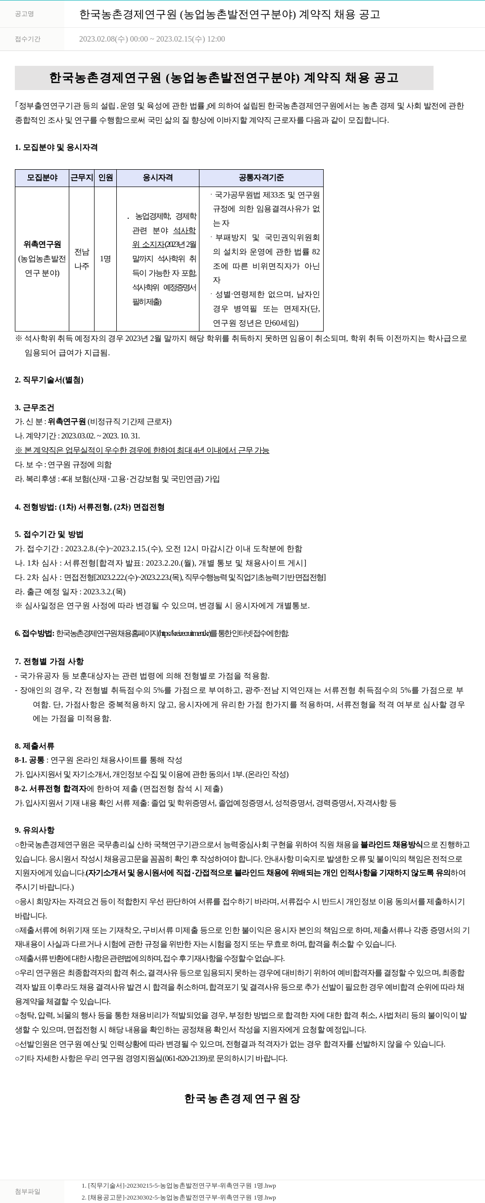 한국농촌경제연구원 한국농촌경제연구원(농업·농촌 발전 연구 분야) 계약직 채용 공고 채용공고