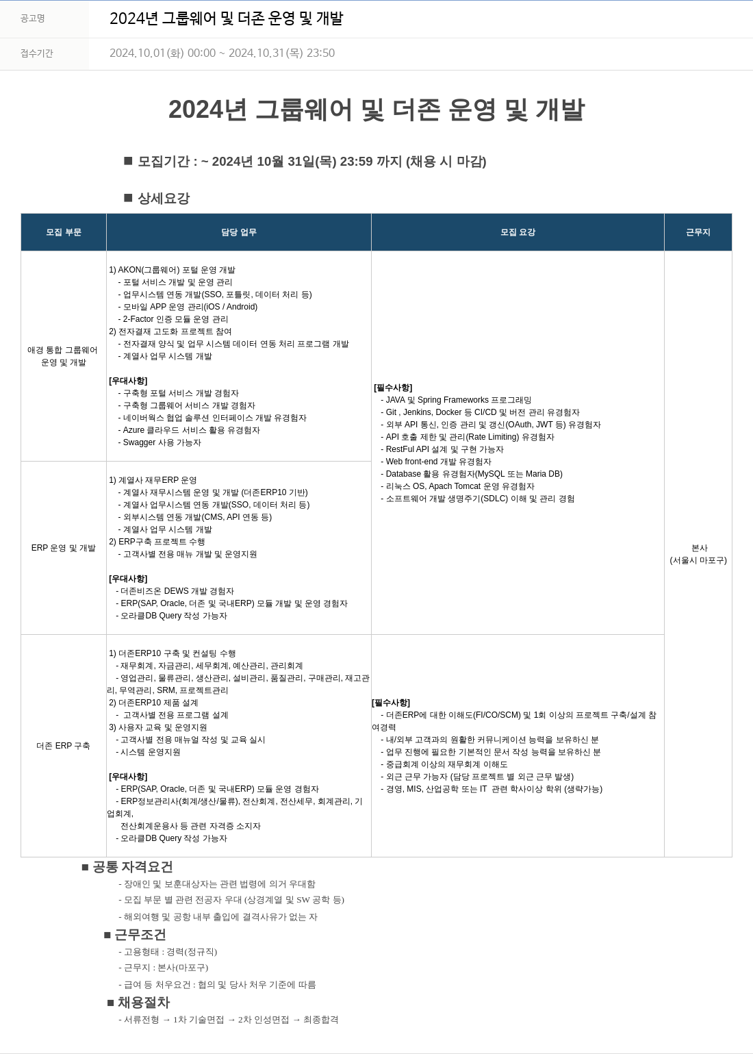 에이케이아이에스 2024년 그룹웨어 및 더존 운영 및 개발 채용공고