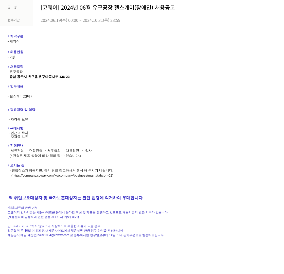 코웨이 2024년 06월 유구 공장 헬스 케어(장애인) 채용 공고 채용공고